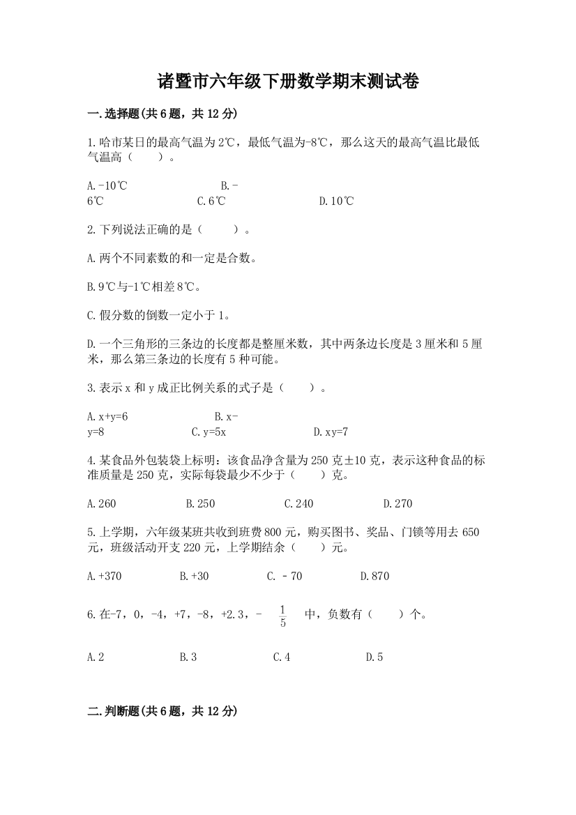 诸暨市六年级下册数学期末测试卷ab卷