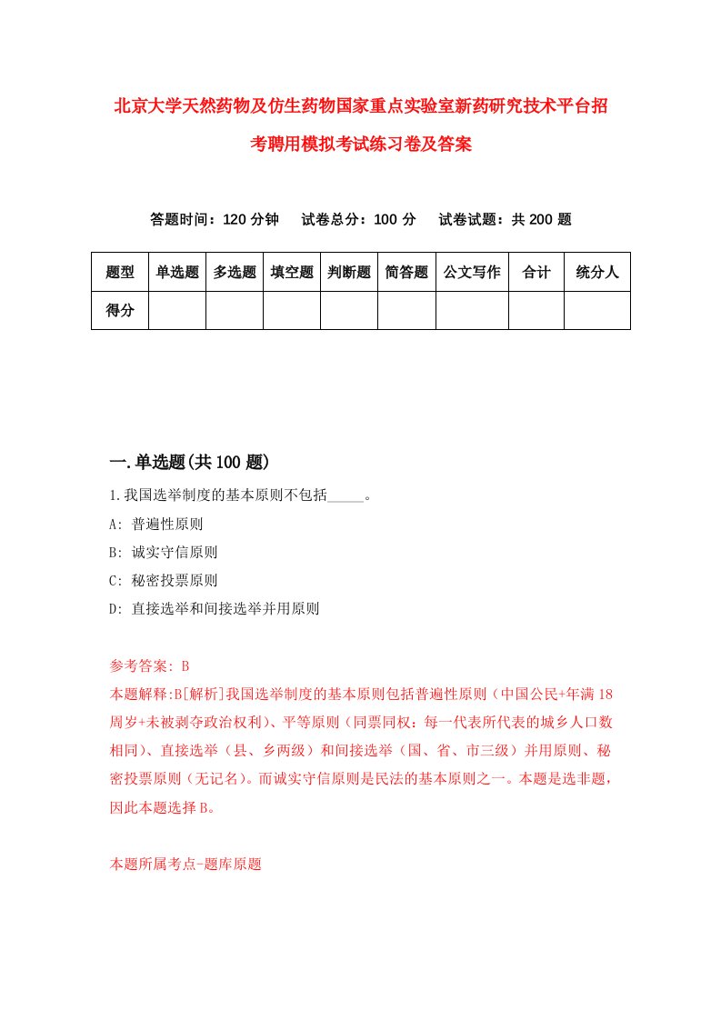 北京大学天然药物及仿生药物国家重点实验室新药研究技术平台招考聘用模拟考试练习卷及答案第5版