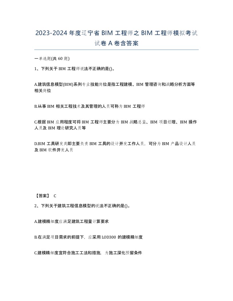 2023-2024年度辽宁省BIM工程师之BIM工程师模拟考试试卷A卷含答案