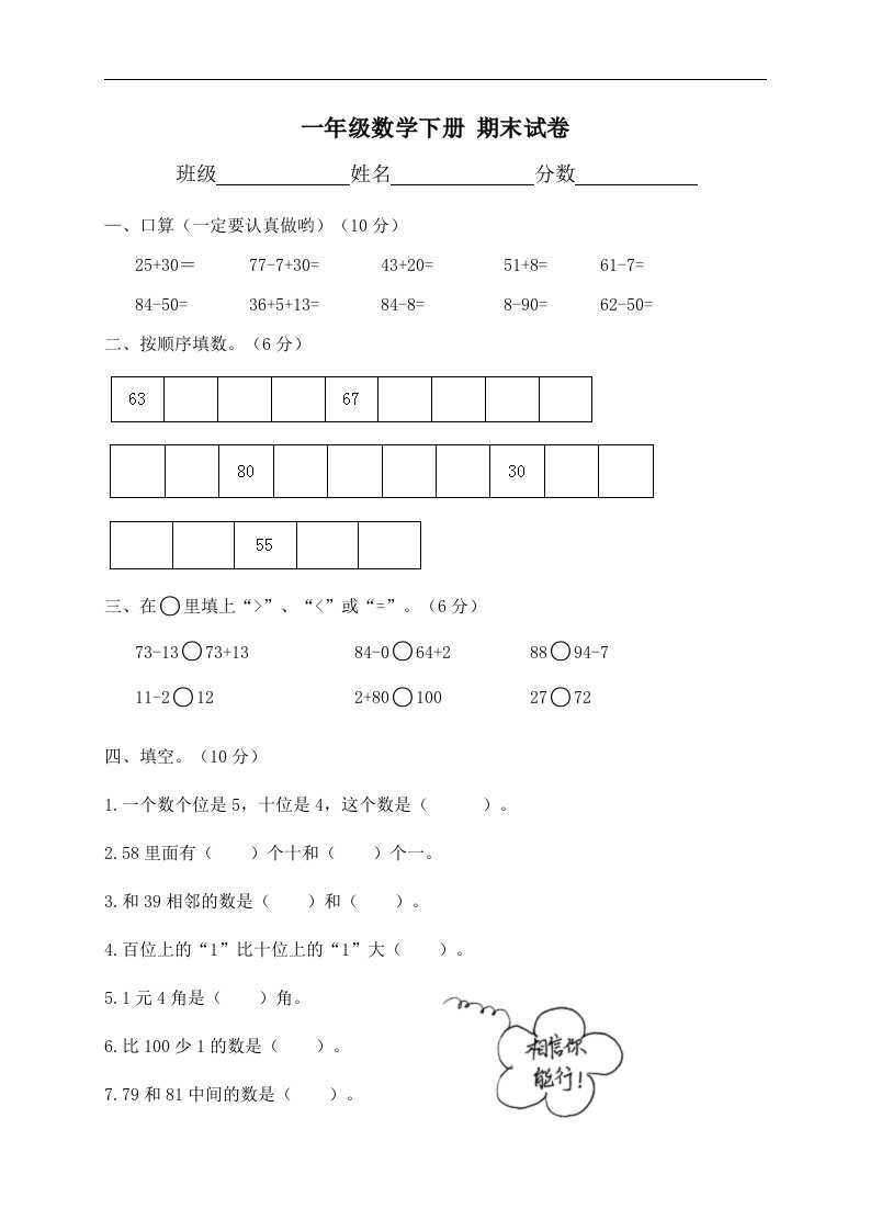 人教版小学数学一年级下册期末试卷