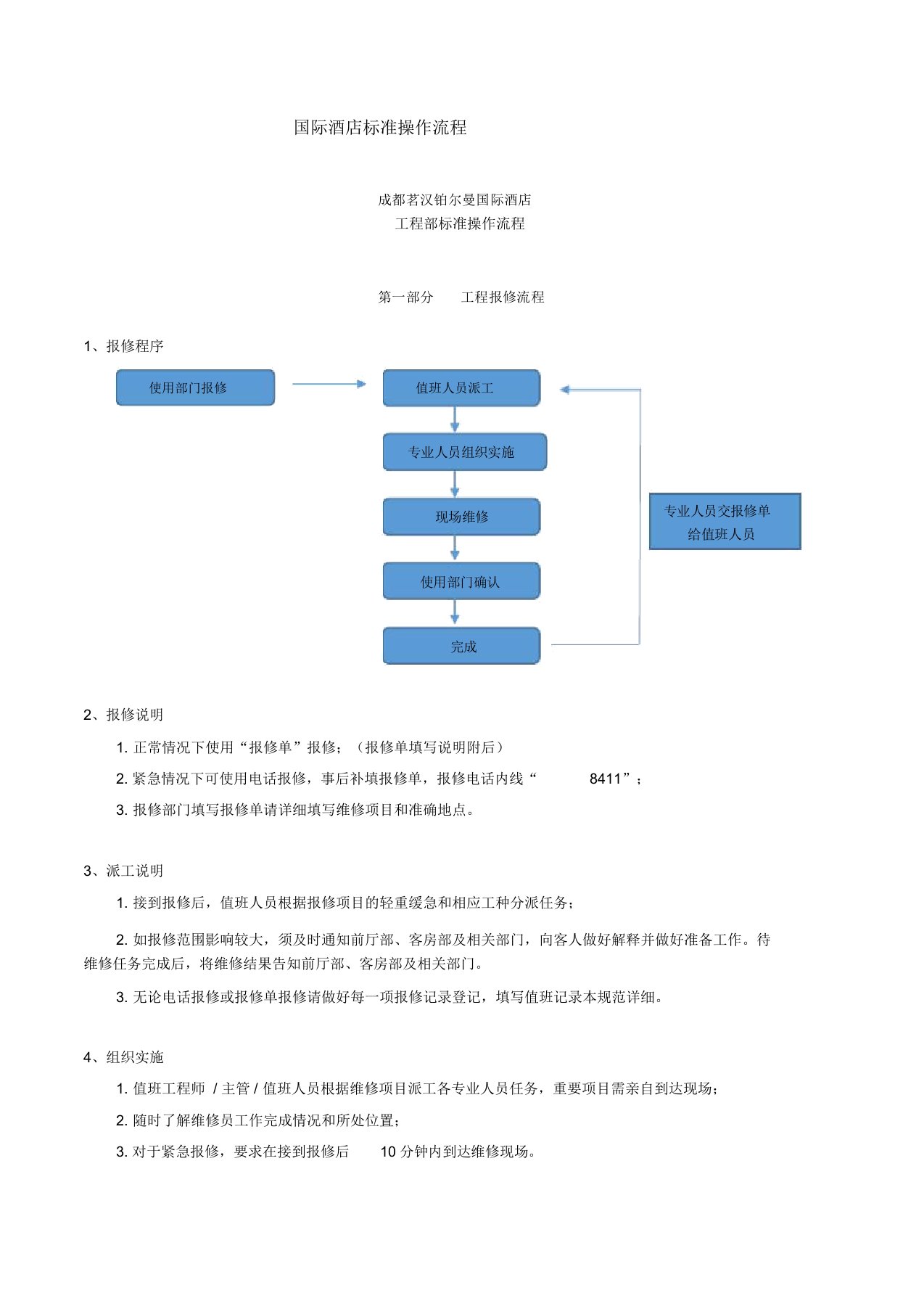 星级酒店工程部SOP范本