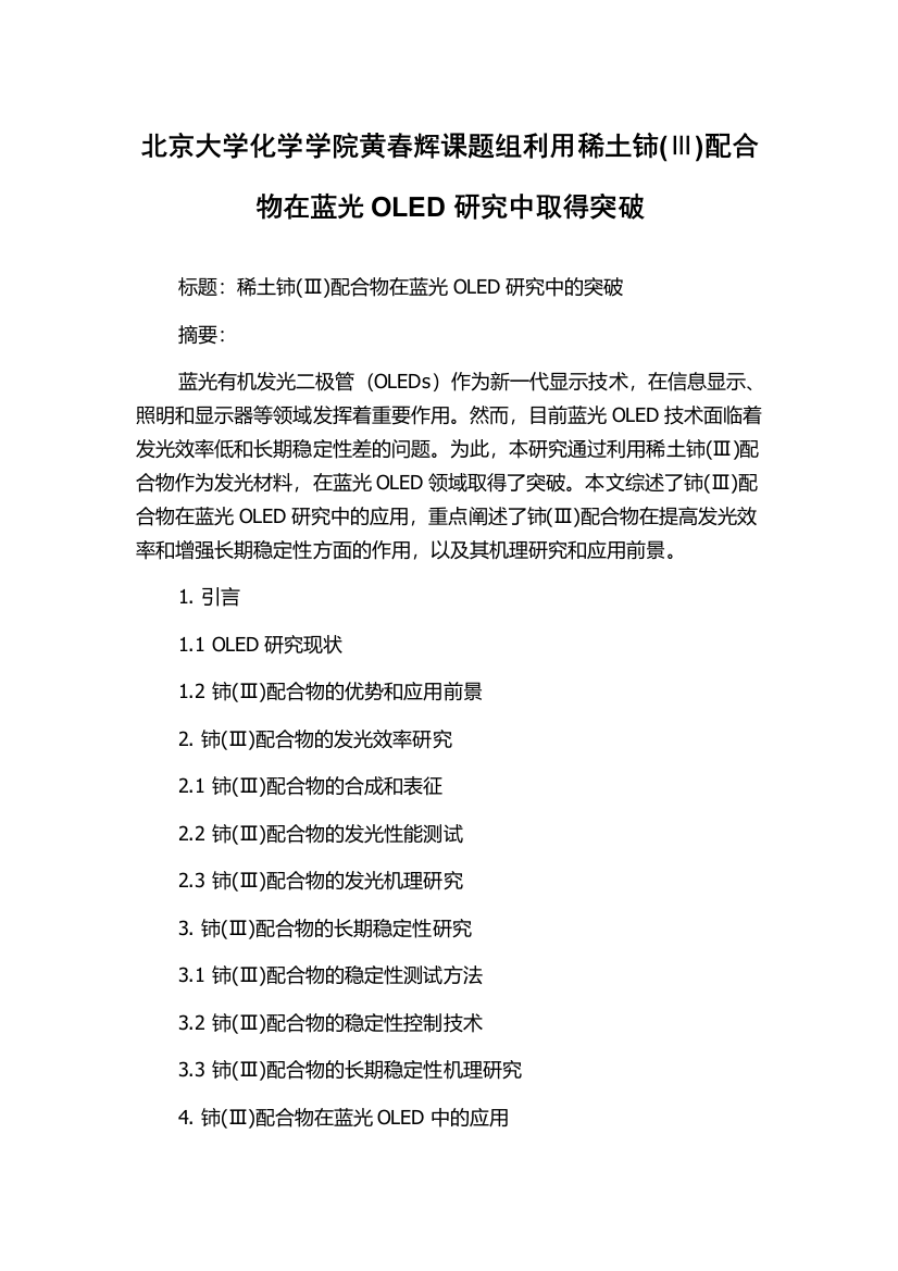 北京大学化学学院黄春辉课题组利用稀土铈(Ⅲ)配合物在蓝光OLED研究中取得突破