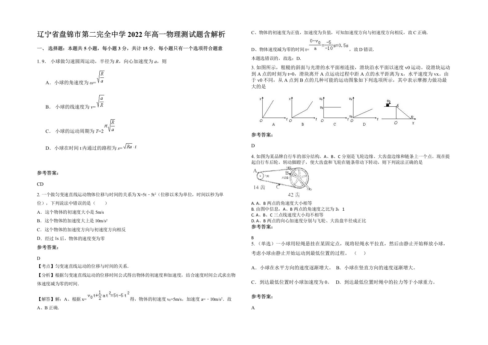 辽宁省盘锦市第二完全中学2022年高一物理测试题含解析