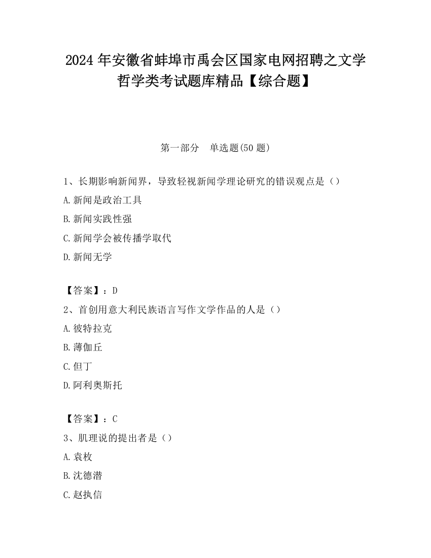 2024年安徽省蚌埠市禹会区国家电网招聘之文学哲学类考试题库精品【综合题】