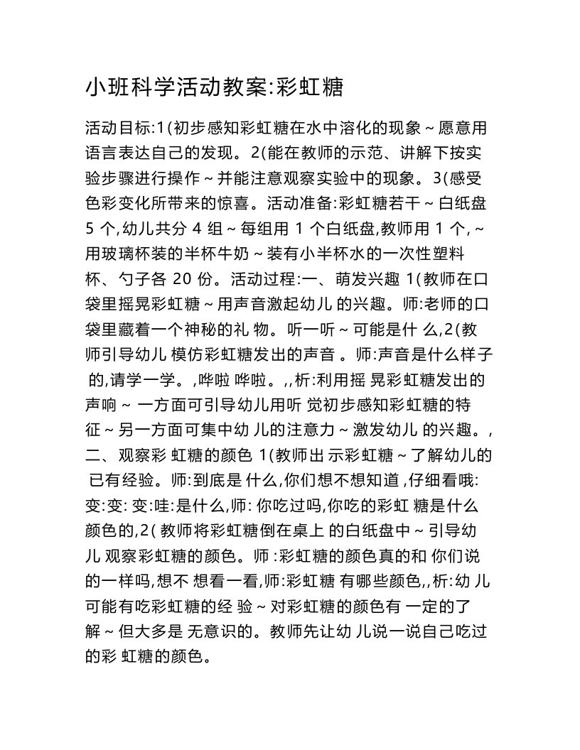 小班科学活动教案：彩虹糖