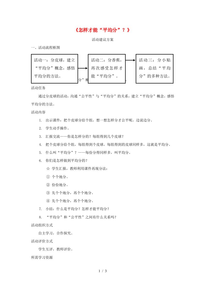 《怎样才能“平均分”？》活动建议方案素材