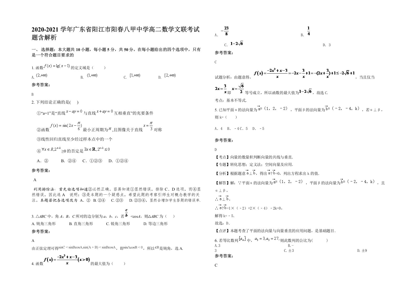 2020-2021学年广东省阳江市阳春八甲中学高二数学文联考试题含解析