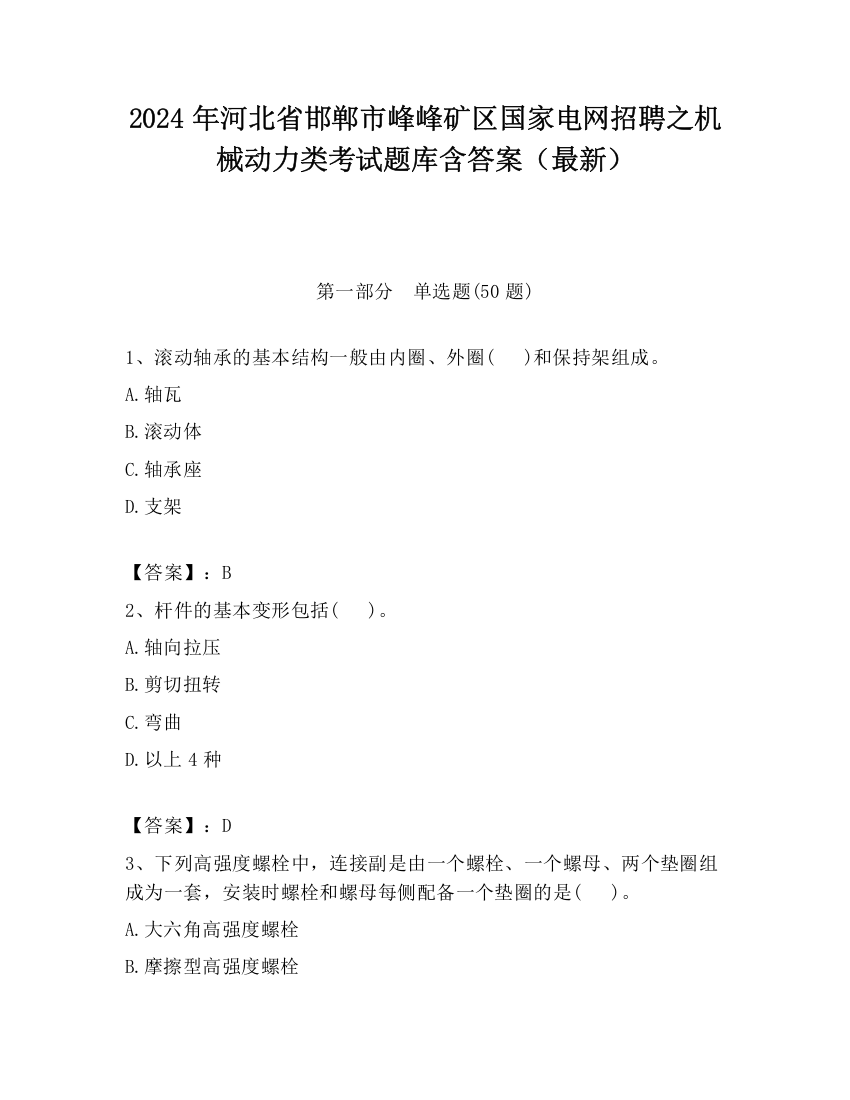 2024年河北省邯郸市峰峰矿区国家电网招聘之机械动力类考试题库含答案（最新）