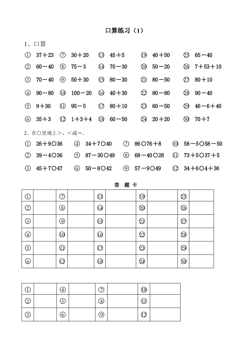 一下数学第六单元口算练习