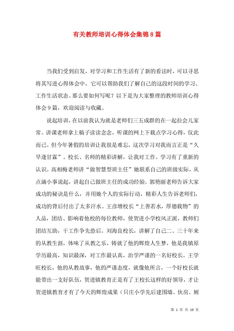 有关教师培训心得体会集锦8篇