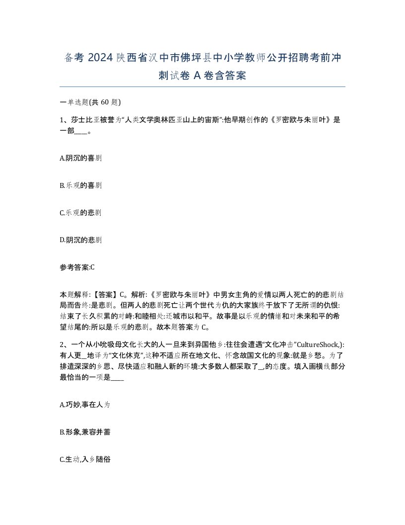 备考2024陕西省汉中市佛坪县中小学教师公开招聘考前冲刺试卷A卷含答案