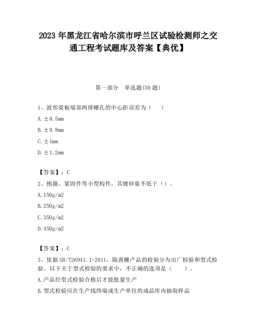 2023年黑龙江省哈尔滨市呼兰区试验检测师之交通工程考试题库及答案【典优】