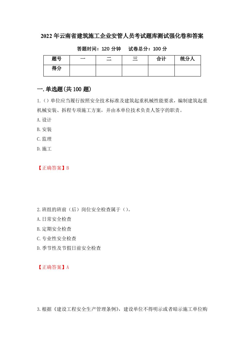 2022年云南省建筑施工企业安管人员考试题库测试强化卷和答案67