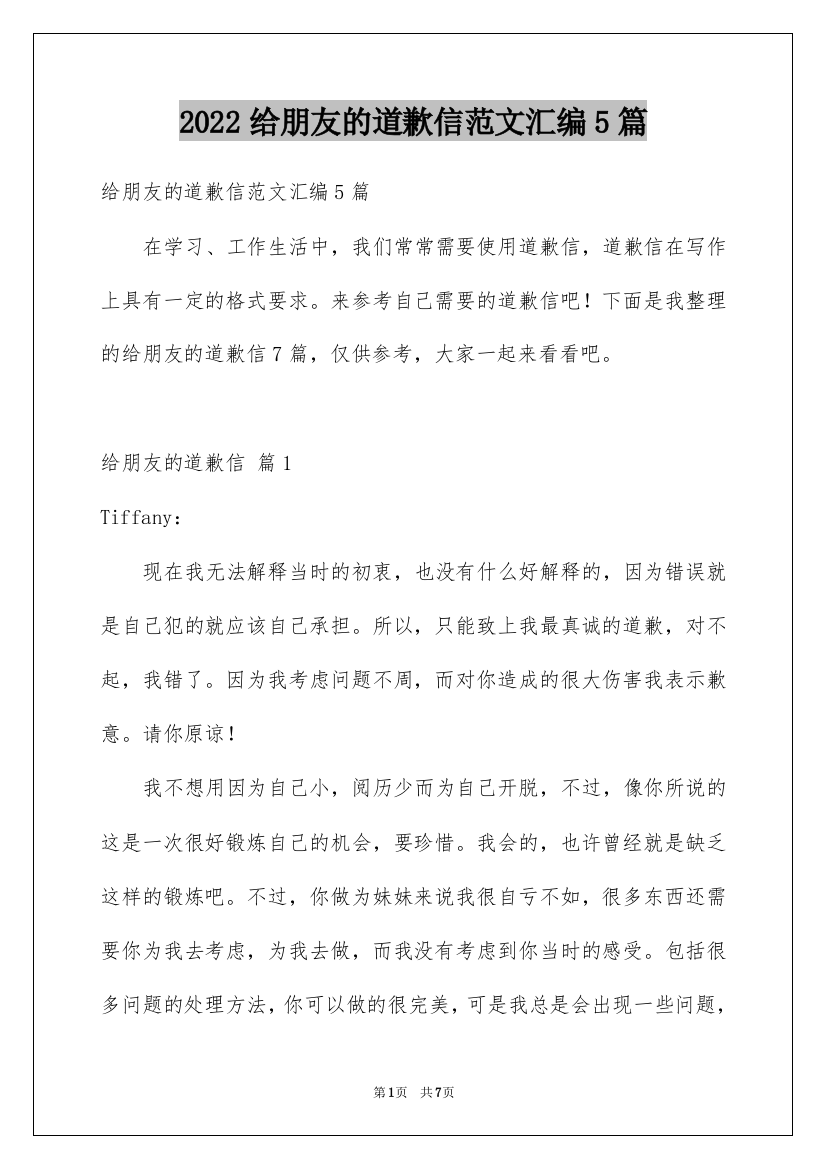 2022给朋友的道歉信范文汇编5篇