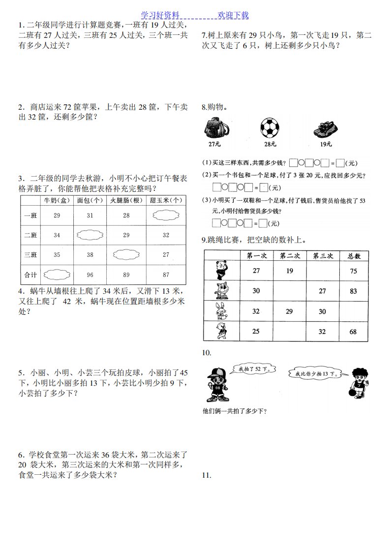 北师大版小学二年级数学上册第一单元应用题练习