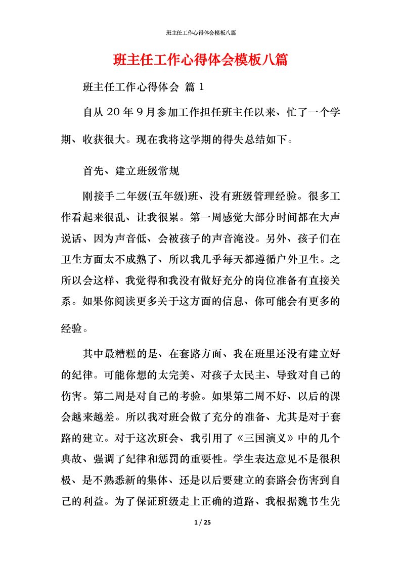 班主任工作心得体会模板八篇