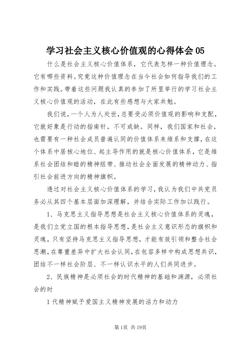 7学习社会主义核心价值观的心得体会05