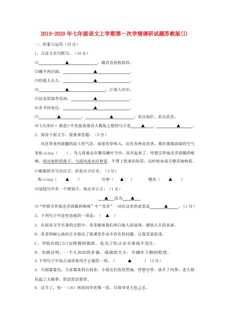 2019-2020年七年级语文上学期第一次学情调研试题苏教版(I)