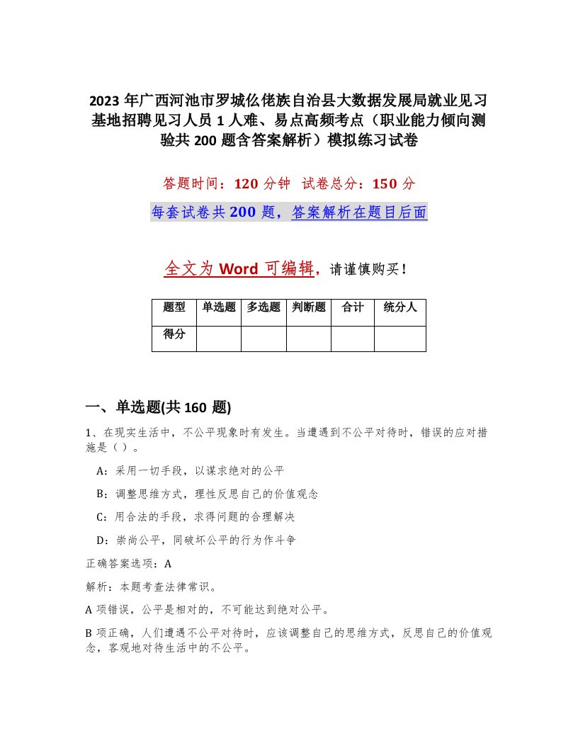 2023年广西河池市罗城仫佬族自治县大数据发展局就业见习基地招聘见习人员1人难易点高频考点职业能力倾向测验共200题含答案解析模拟练习试卷