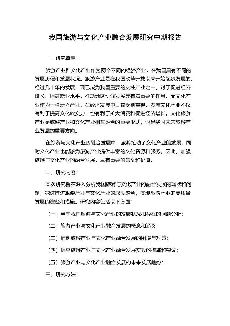 我国旅游与文化产业融合发展研究中期报告