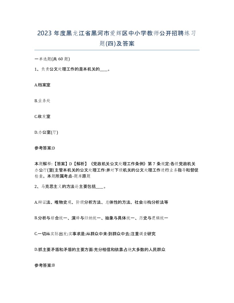 2023年度黑龙江省黑河市爱辉区中小学教师公开招聘练习题四及答案