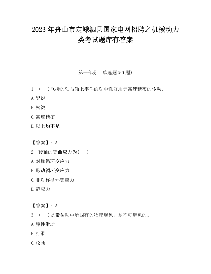 2023年舟山市定嵊泗县国家电网招聘之机械动力类考试题库有答案