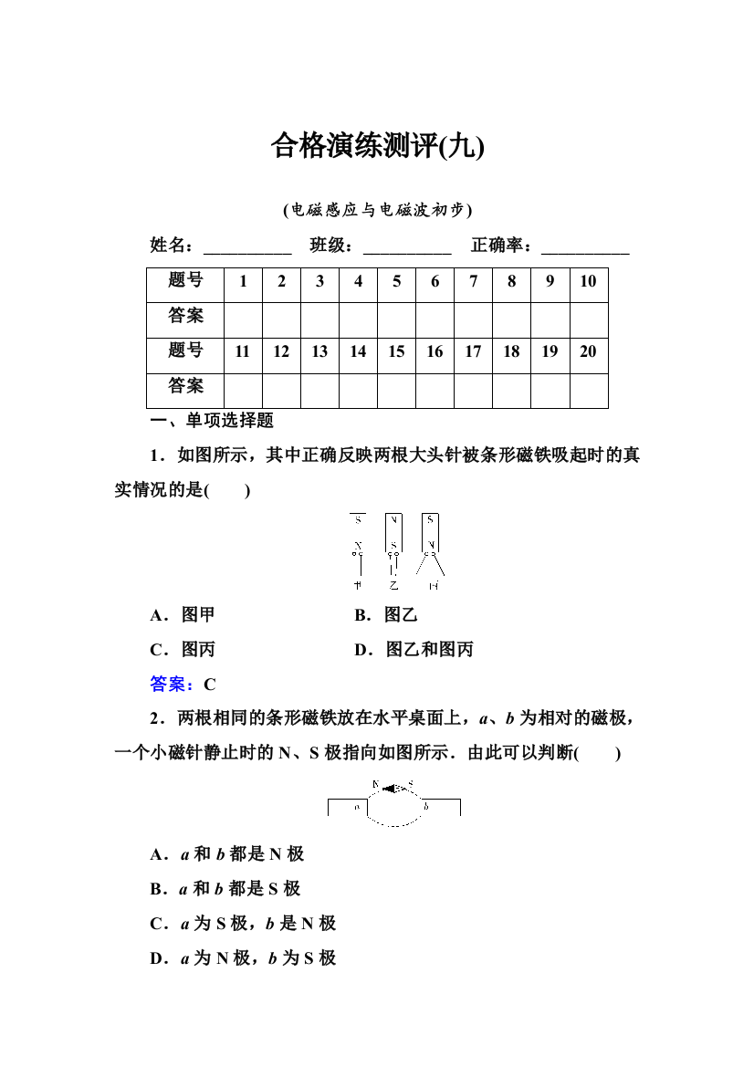 2021年（新教材）物理一轮复习合格演练测评专题九