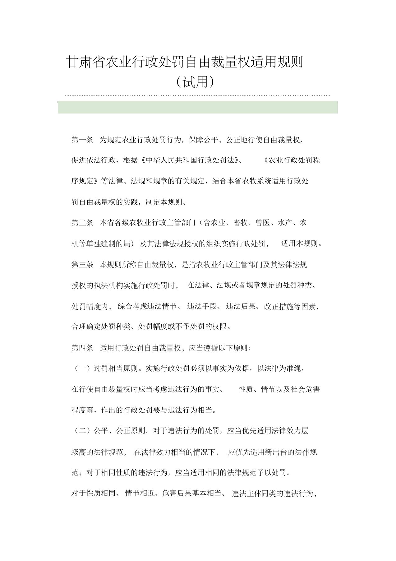 甘肃省农业行政处罚自由裁量权适用规则