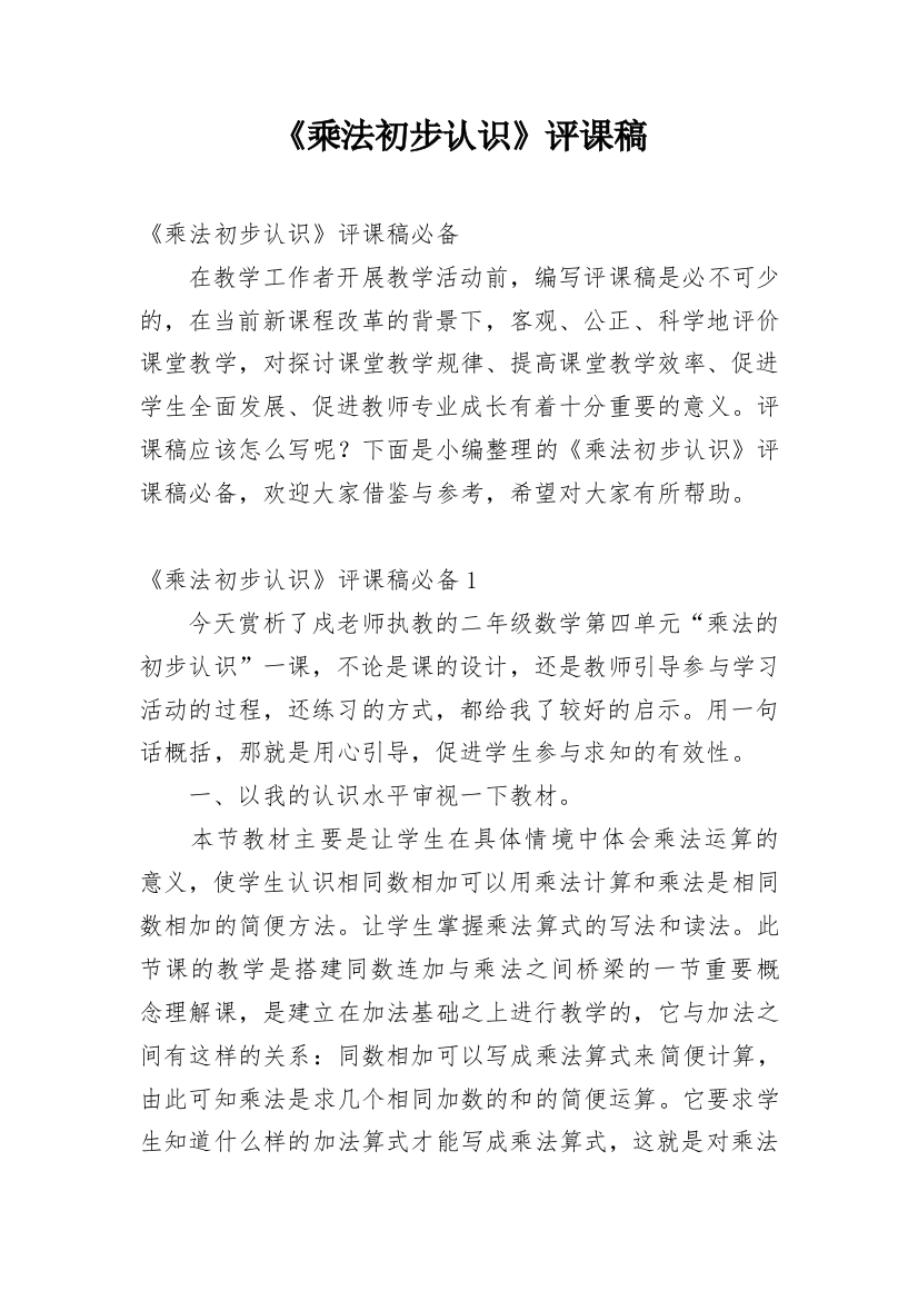 《乘法初步认识》评课稿_72