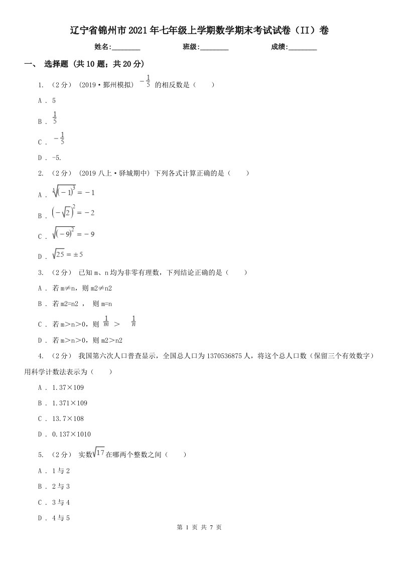 辽宁省锦州市2021年七年级上学期数学期末考试试卷（II）卷