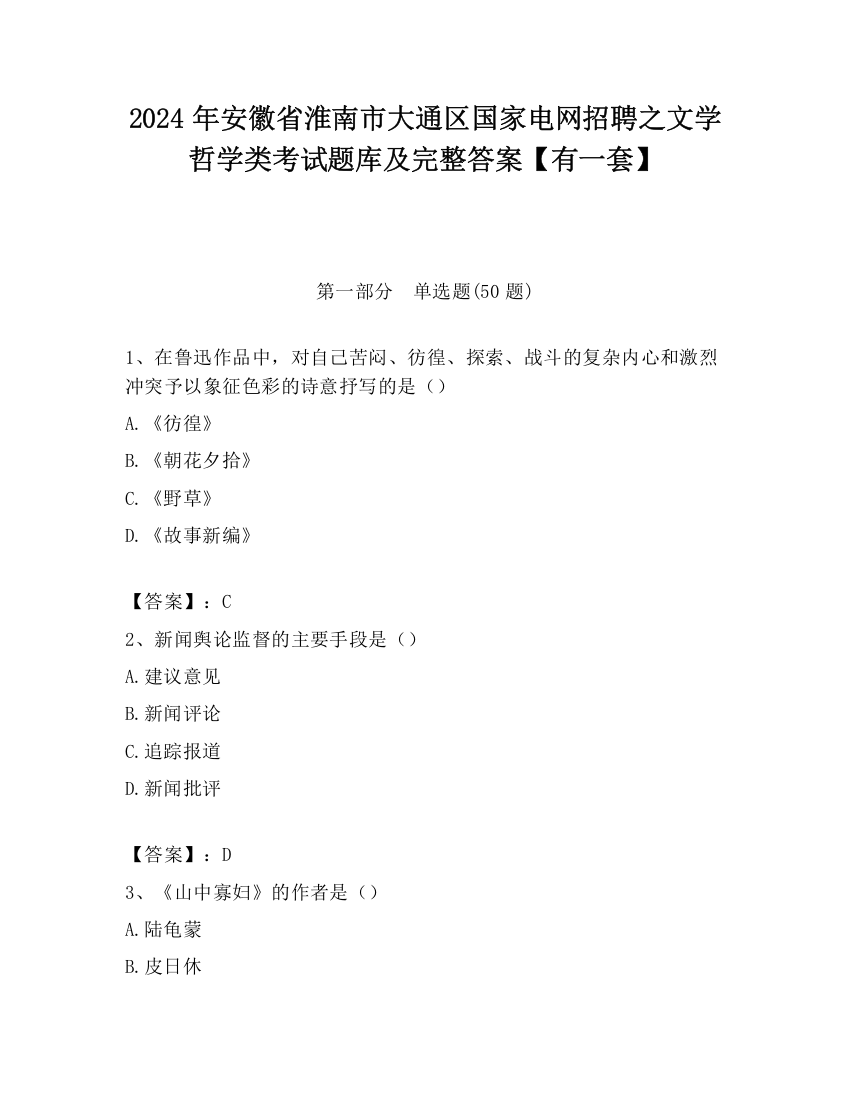 2024年安徽省淮南市大通区国家电网招聘之文学哲学类考试题库及完整答案【有一套】