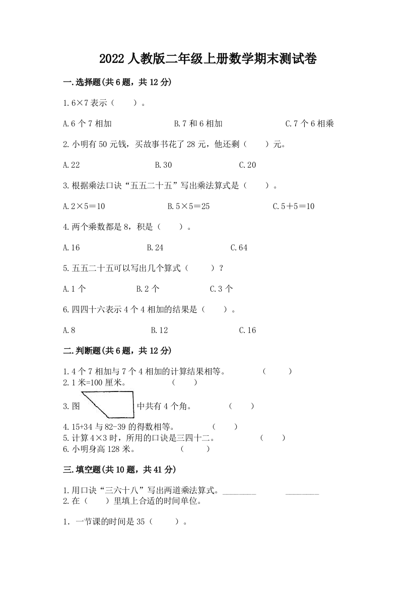 2022人教版二年级上册数学期末测试卷附参考答案(培优a卷)