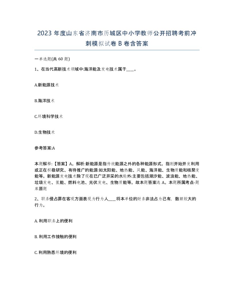 2023年度山东省济南市历城区中小学教师公开招聘考前冲刺模拟试卷B卷含答案