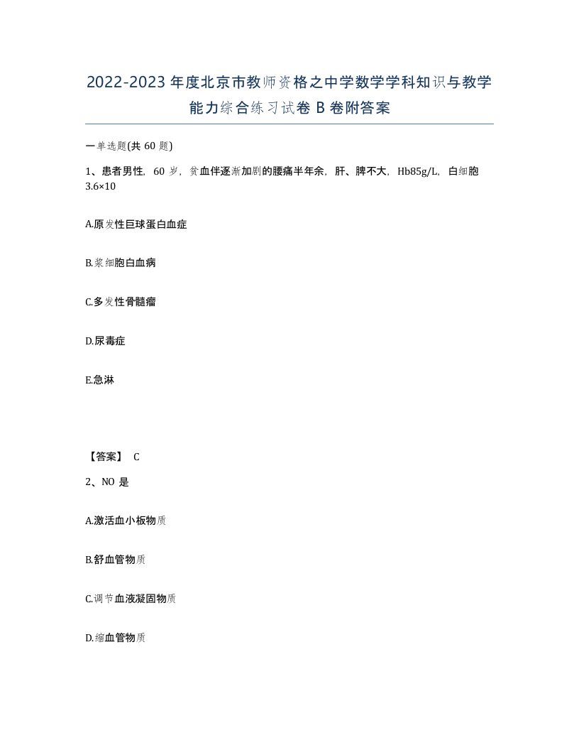 2022-2023年度北京市教师资格之中学数学学科知识与教学能力综合练习试卷B卷附答案