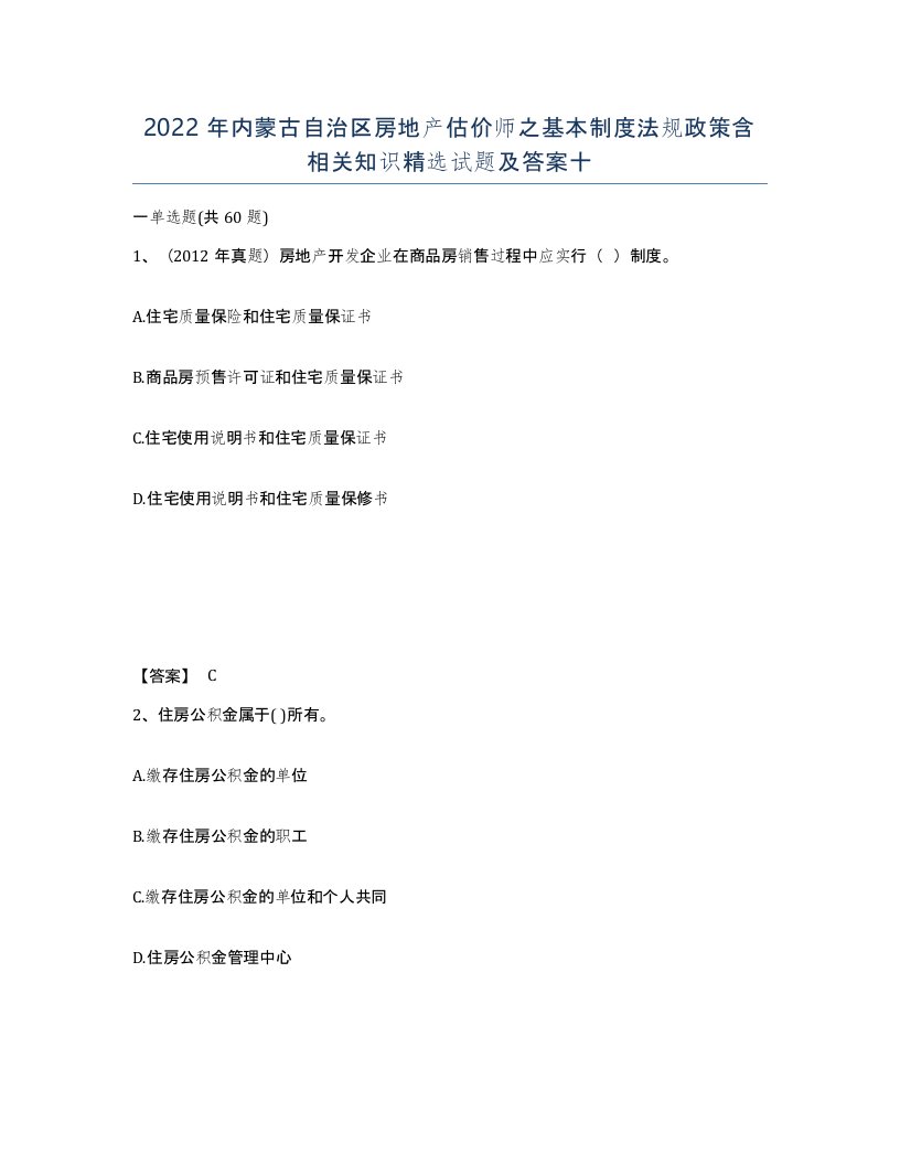 2022年内蒙古自治区房地产估价师之基本制度法规政策含相关知识试题及答案十