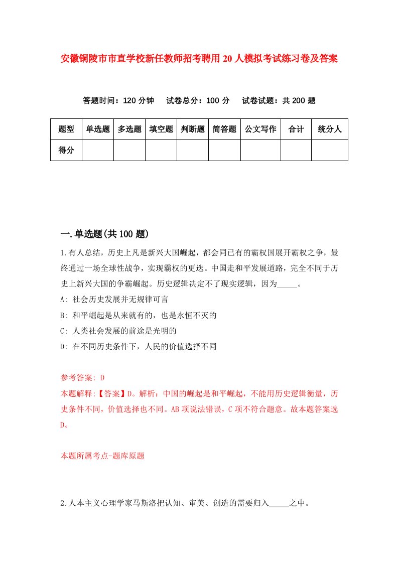 安徽铜陵市市直学校新任教师招考聘用20人模拟考试练习卷及答案第0次