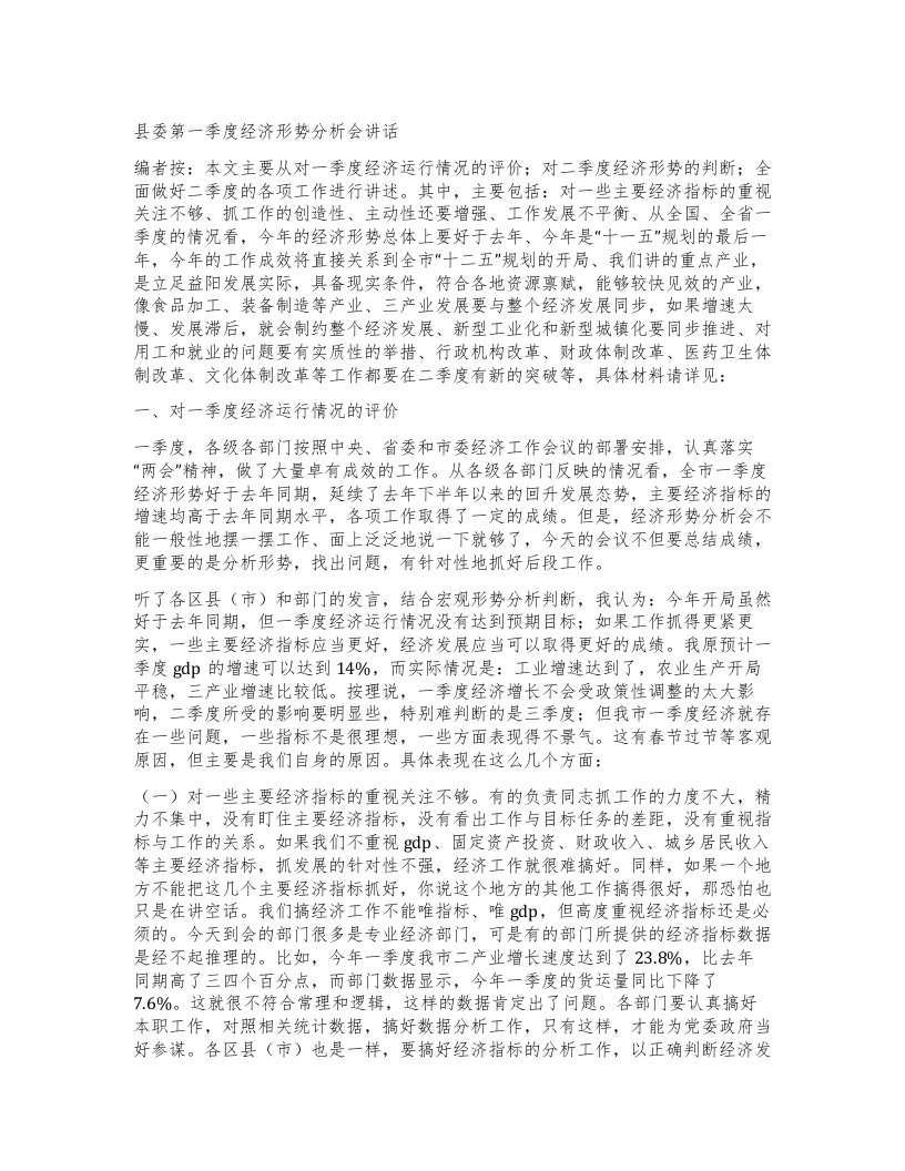 县委第一季度经济形势分析会讲话