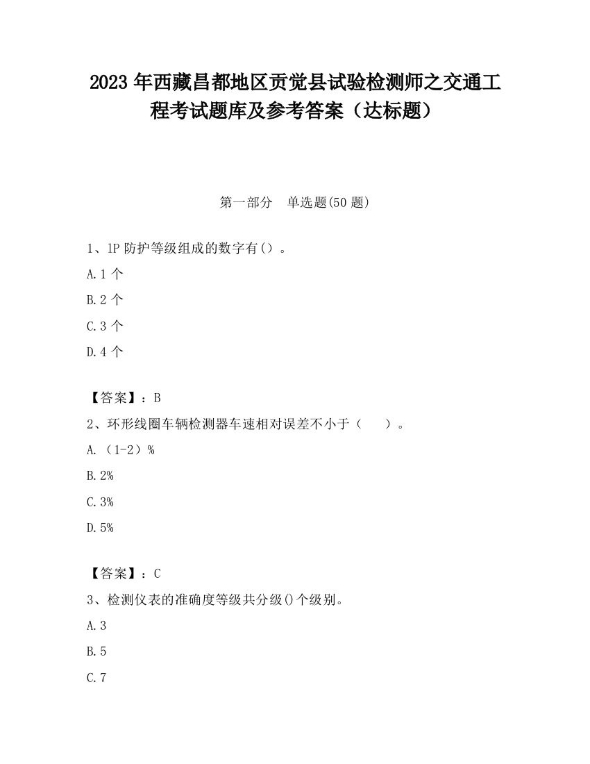 2023年西藏昌都地区贡觉县试验检测师之交通工程考试题库及参考答案（达标题）