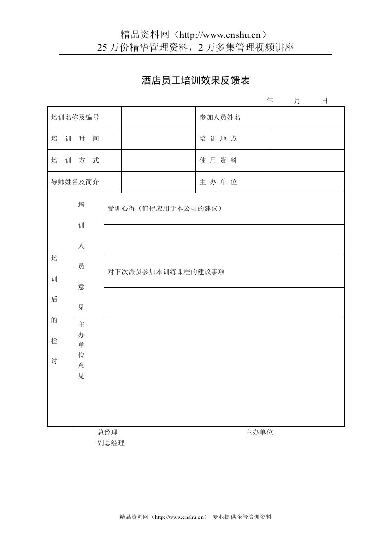 酒店员工培训效果反馈表