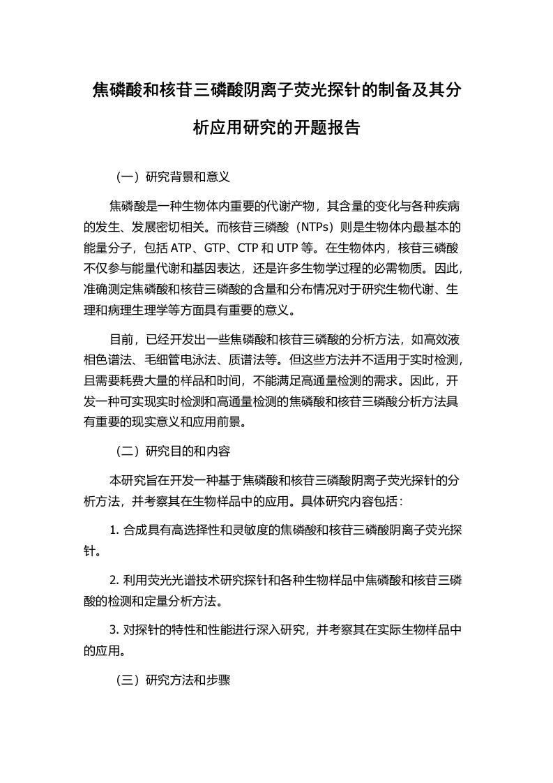 焦磷酸和核苷三磷酸阴离子荧光探针的制备及其分析应用研究的开题报告