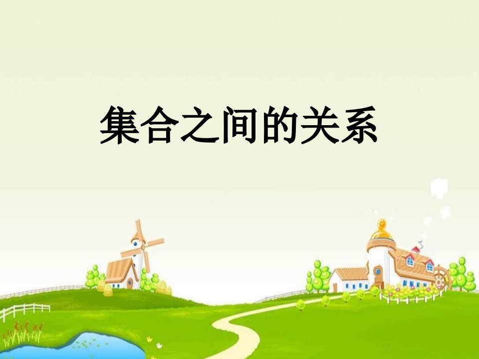 中职数学基础模块上册《集合之间的关系》1