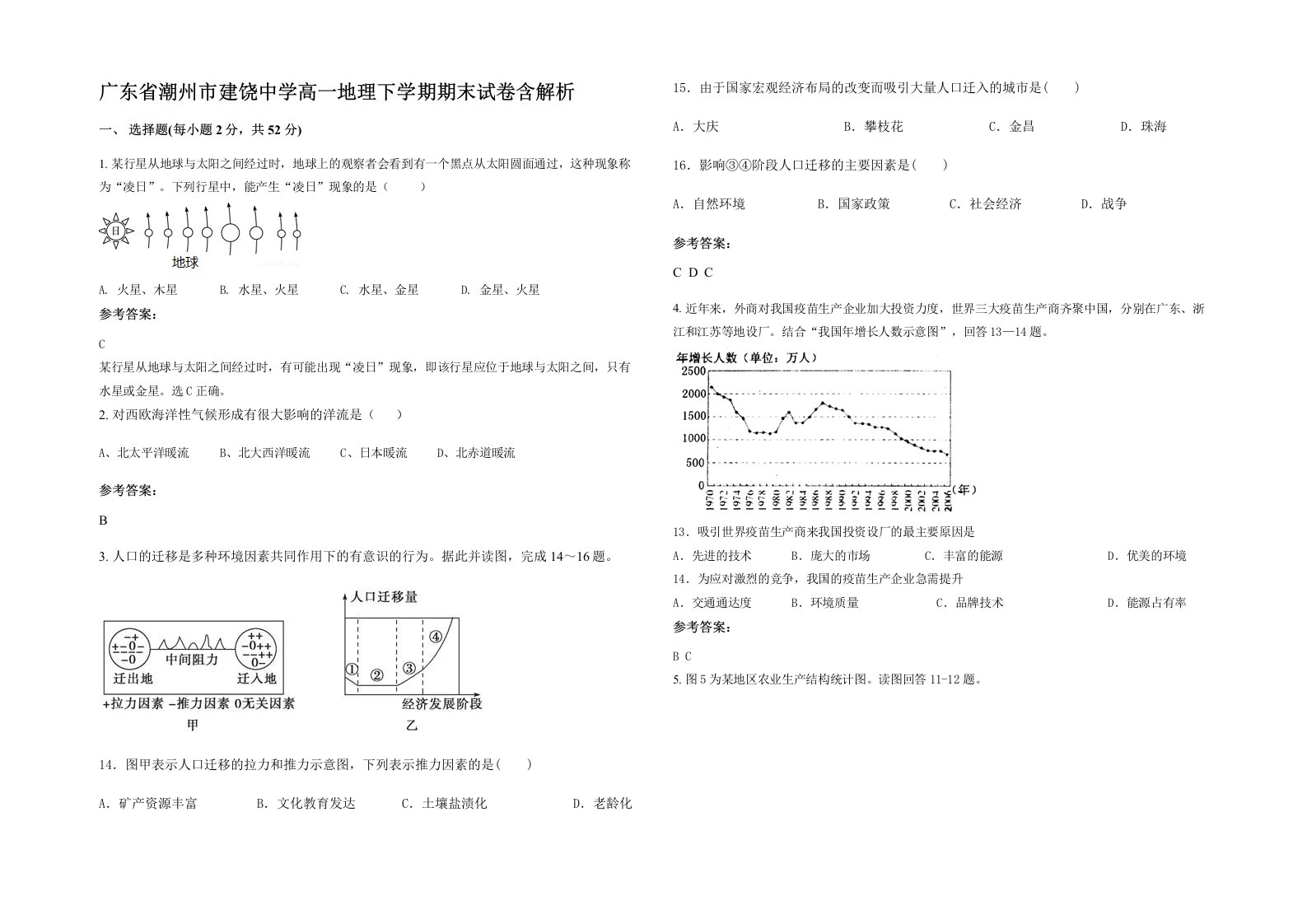 广东省潮州市建饶中学高一地理下学期期末试卷含解析