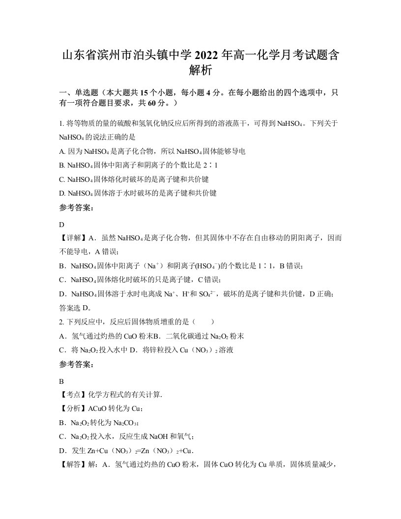 山东省滨州市泊头镇中学2022年高一化学月考试题含解析