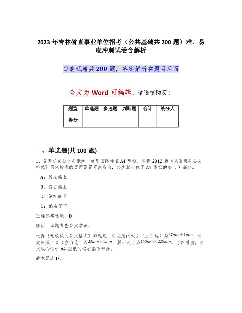 2023年吉林省直事业单位招考公共基础共200题难易度冲刺试卷含解析