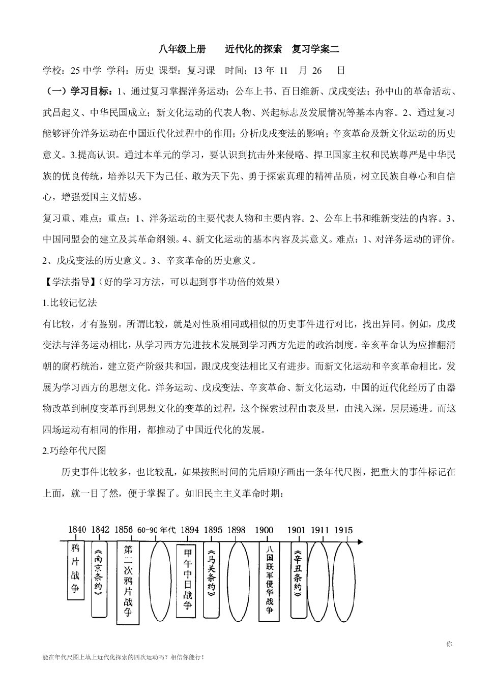 八年级上册第二单元近代化的探索单元复习学案