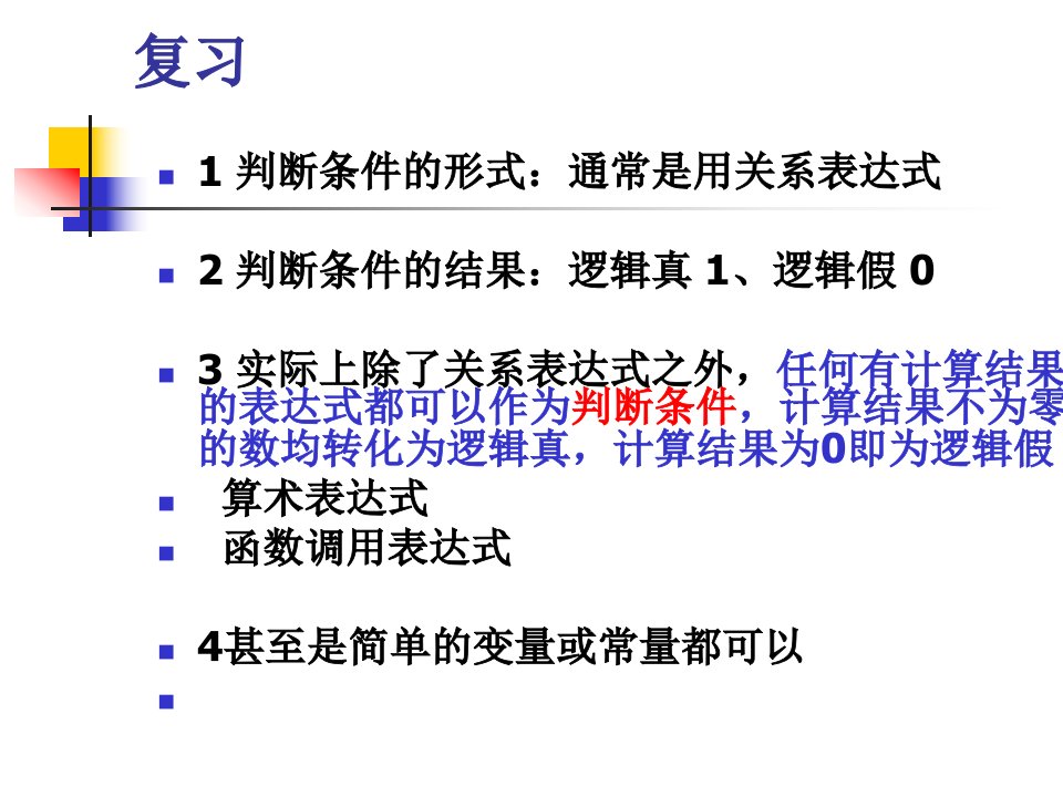 3判断与决策选择程序设计