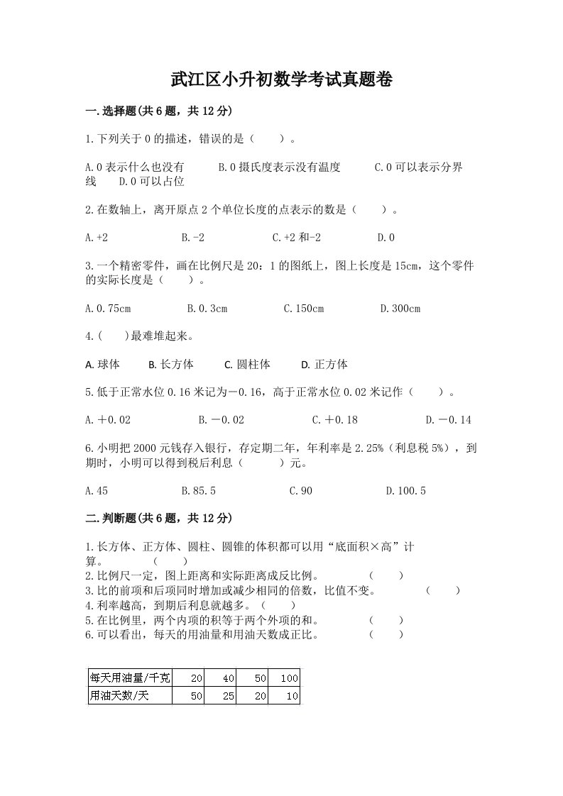 武江区小升初数学考试真题卷新版