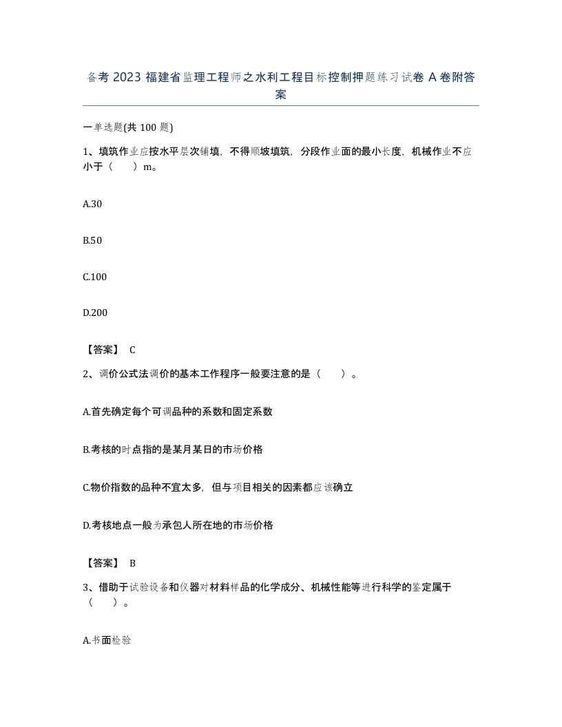 备考2023福建省监理工程师之水利工程目标控制押题练习试卷A卷附答案