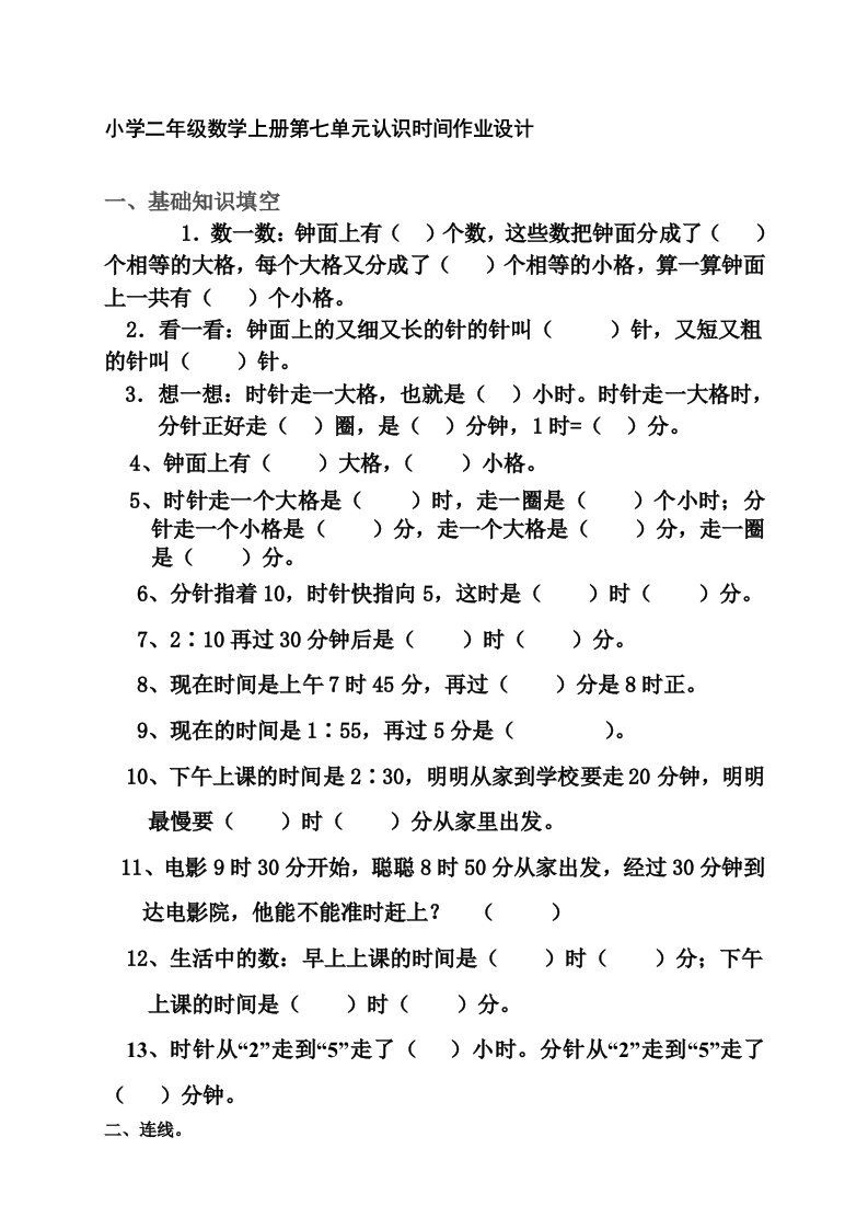 小学数学人教2011课标版二年级认识时间的作业设计