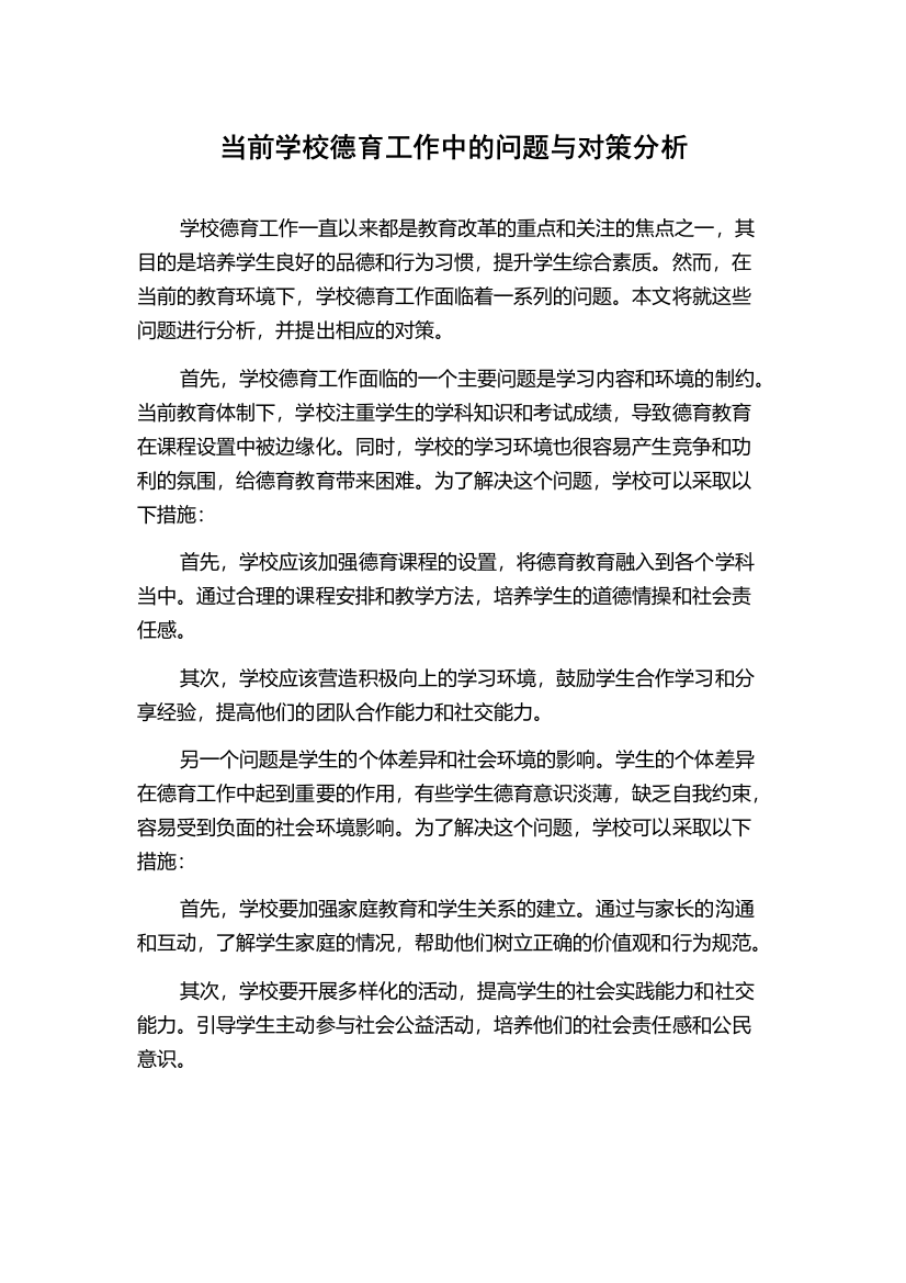 当前学校德育工作中的问题与对策分析